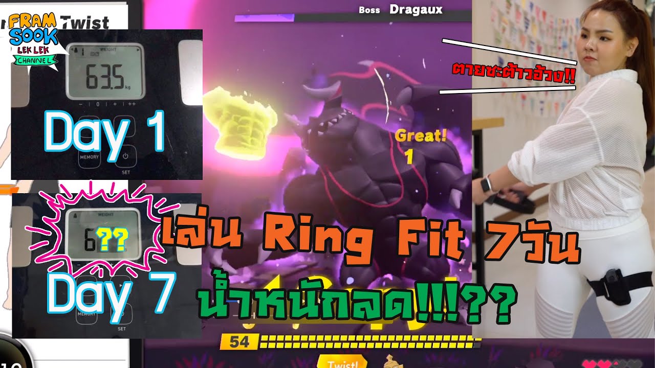 เล่นเกมส์ Ring Fit Adventure 7วัน น้ำหนักจะลดไหม?? EP.1 | framsook lek lek