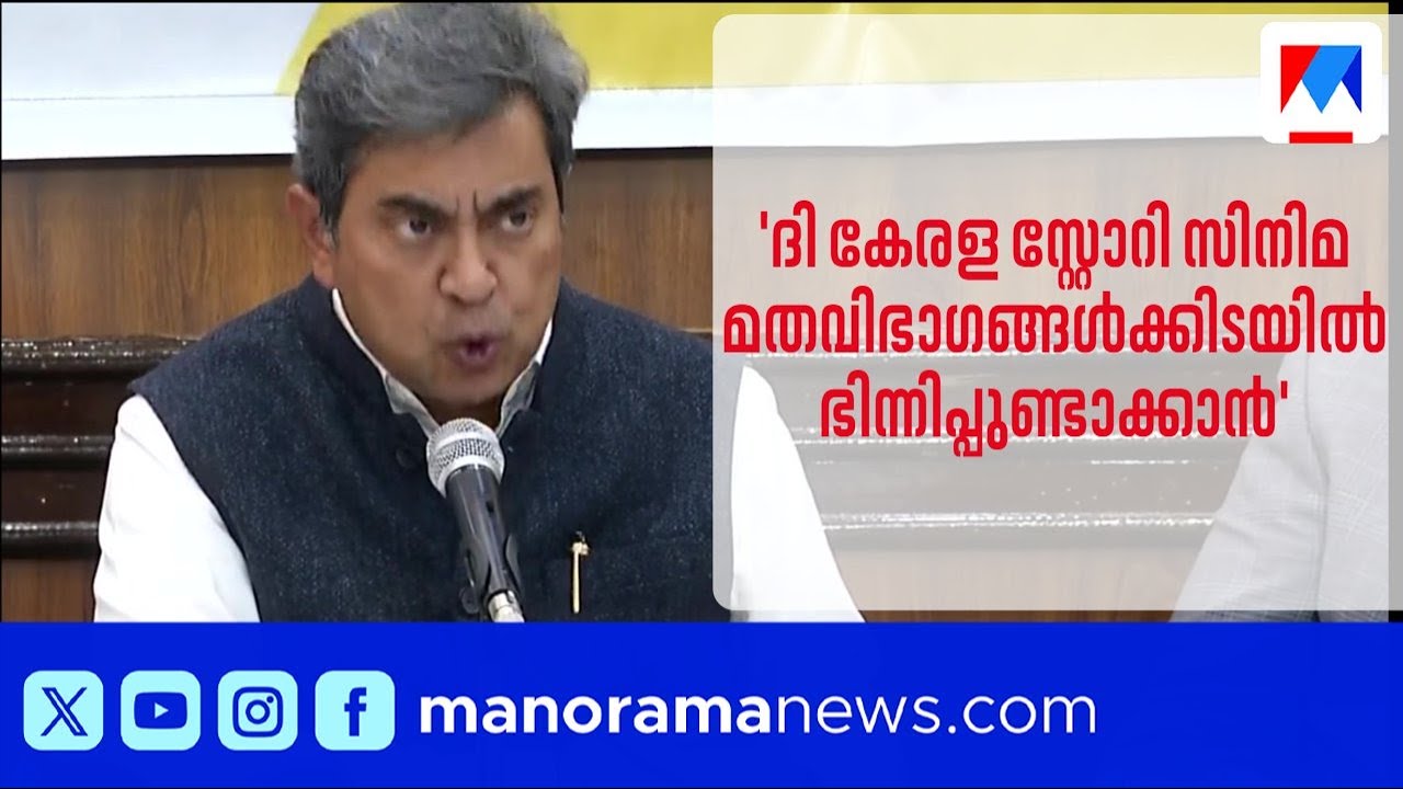 'ദി കേരള സ്റ്റോറി' സിനിമയെ തള്ളി യുണൈറ്റഡ് ക്രിസ്ത്യൻ ഫോറം | The Kerala Story