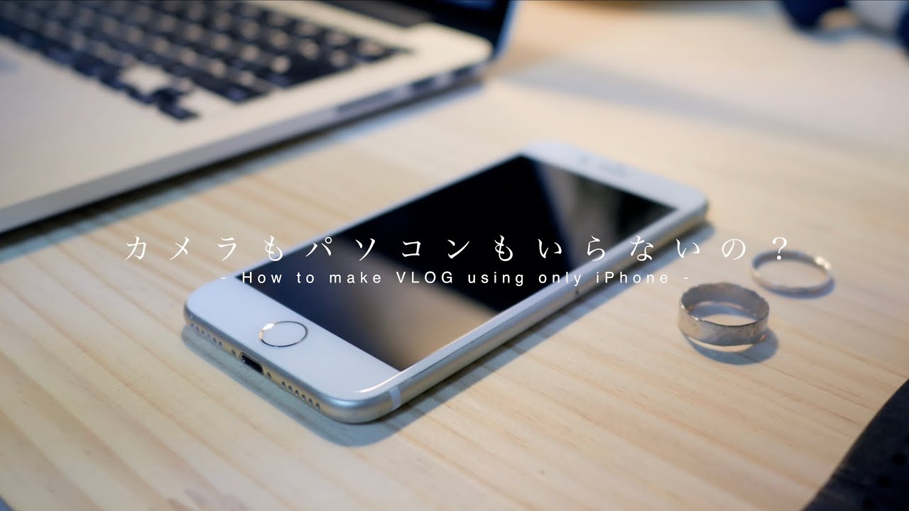 iPhone以外は必要ない！誰でも簡単にお洒落な動画を作る方法とコツ How to make VLOG using only iPhone.
