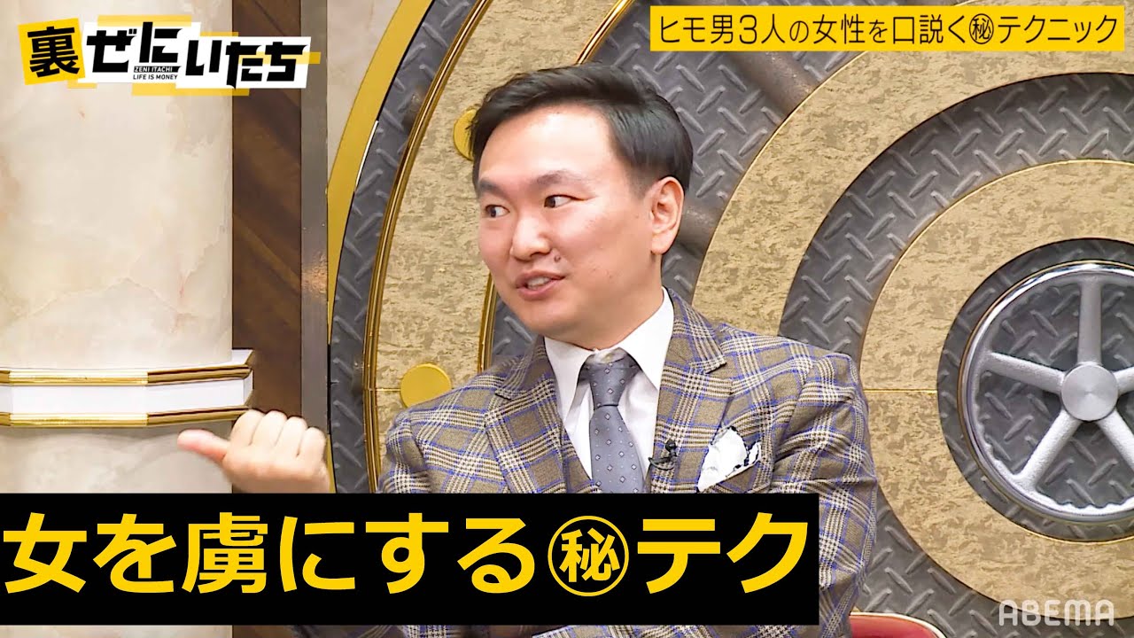 【密着】「女性に寄生する天才のスゴ技」かまいたちはヒモに向いてる！ぜにいたちヒモ3銃士が山内と濱家にレクチャー👨&zwj;🏫│ぜにいたち毎週月曜23時からABEMA放送中！