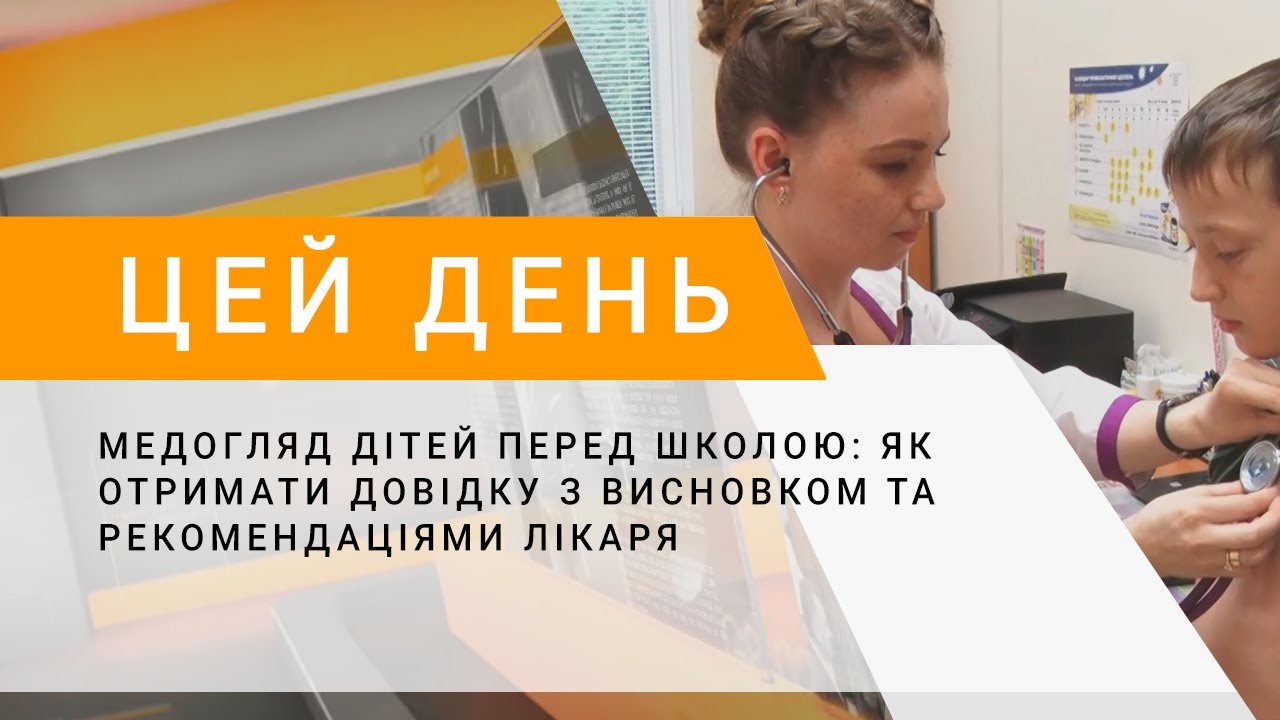 Медогляд дітей перед школою: як отримати довідку з висновком та рекомендаціями лікаря