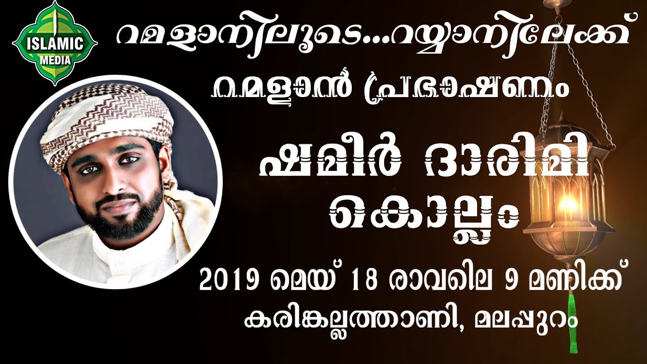 SHAMEER DARIMI KOLLAM | RAMADAN SPEECH 2019 | KARINKALLATHANI, MALAPPURAM | 18.05.2019 | 9 AM