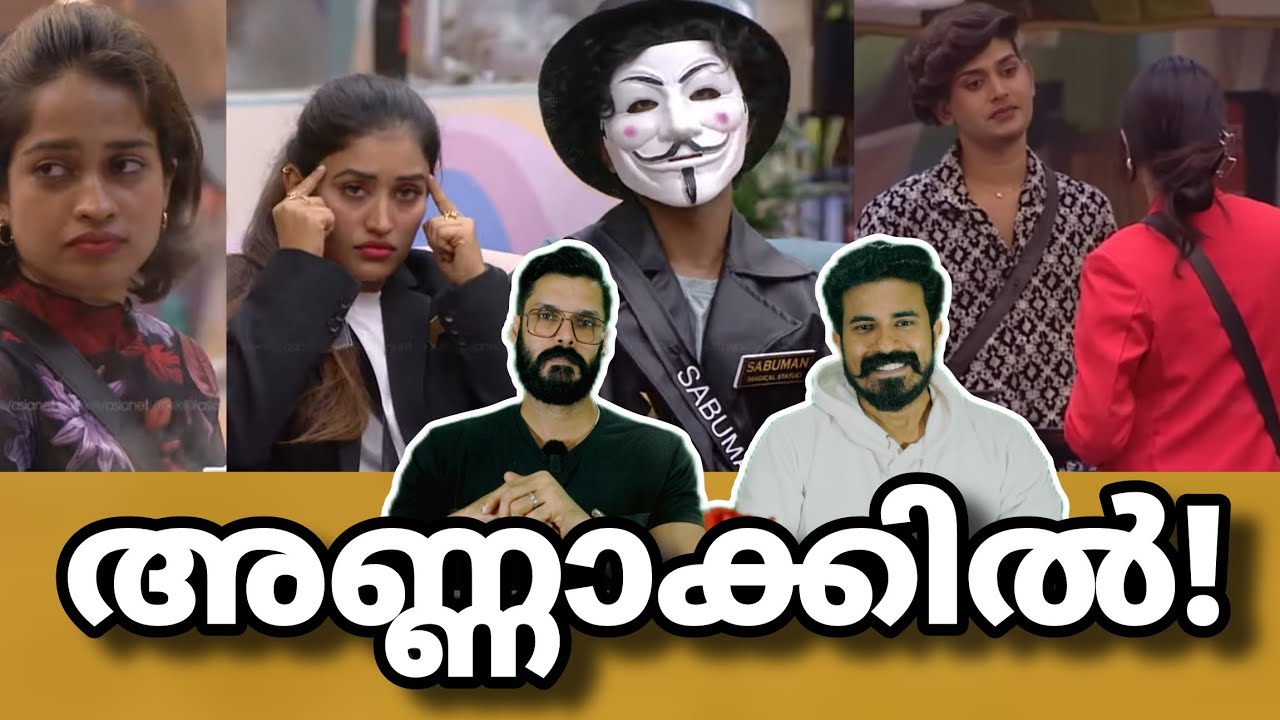 അണ്ണാക്കിൽ😁 Bigg boss malayalam season 7 live Anumol Riyas Salim lakshmi Shanavas Yoo too Cee media