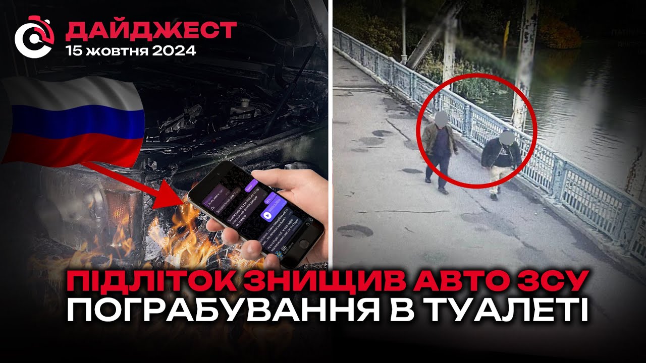 Підпал автівки ЗСУ та пограбування в туалеті: новини Дніпра 15 жовтня 2024 | Дніпро Оперативний