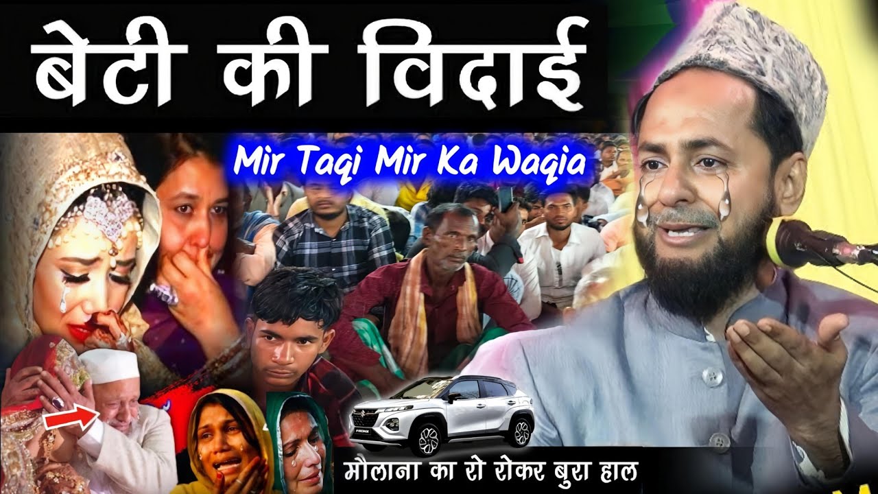 💔 बेटी की विदाई | Mir Taqi Mir Ka Waqia | Maulana Jarjis Ansari Emotional Bayan 2025