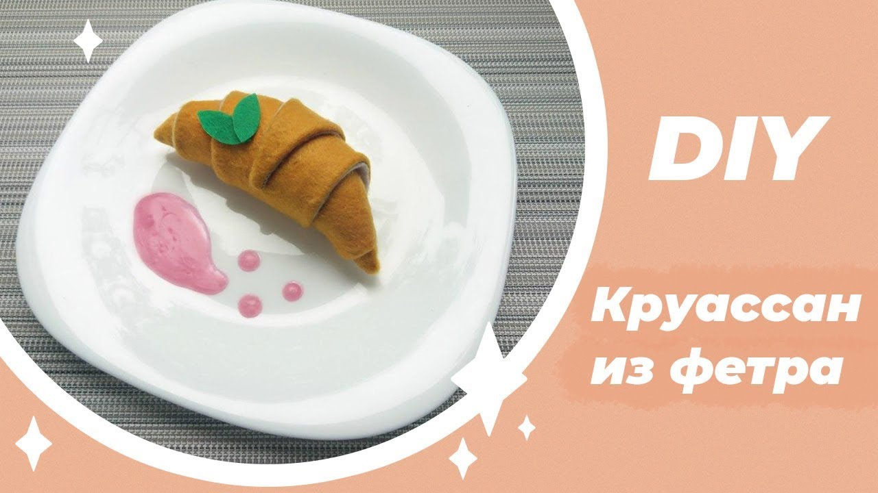 DIY! Круассан из фетра своими руками Еда из фетра мастер класс Игрушки из фетра felt croissant