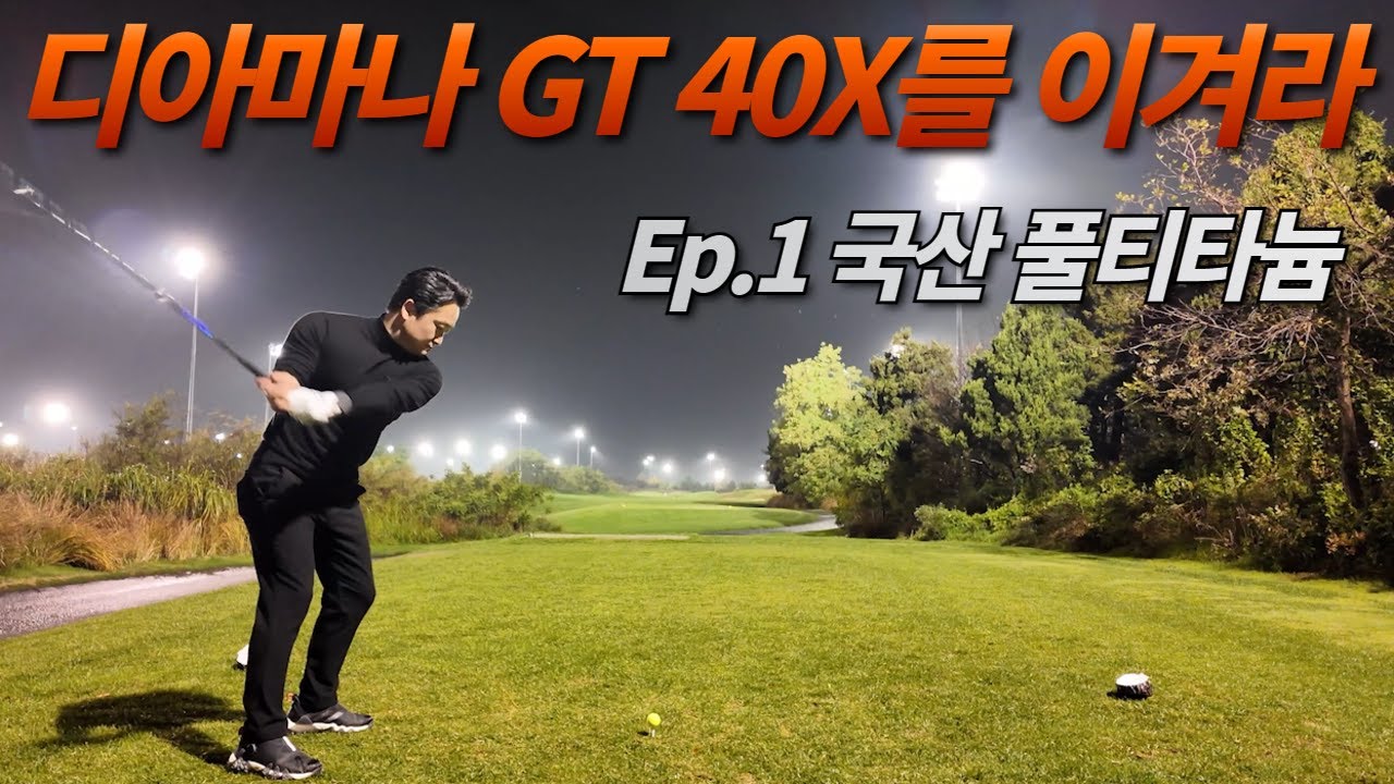 고성능 샤프트 대전 ep.1 (#디아마나gt #고스트티타늄 #고스트풀티타늄 #국산샤프트 #diamanagt #golf #golfswoing #imhappy)