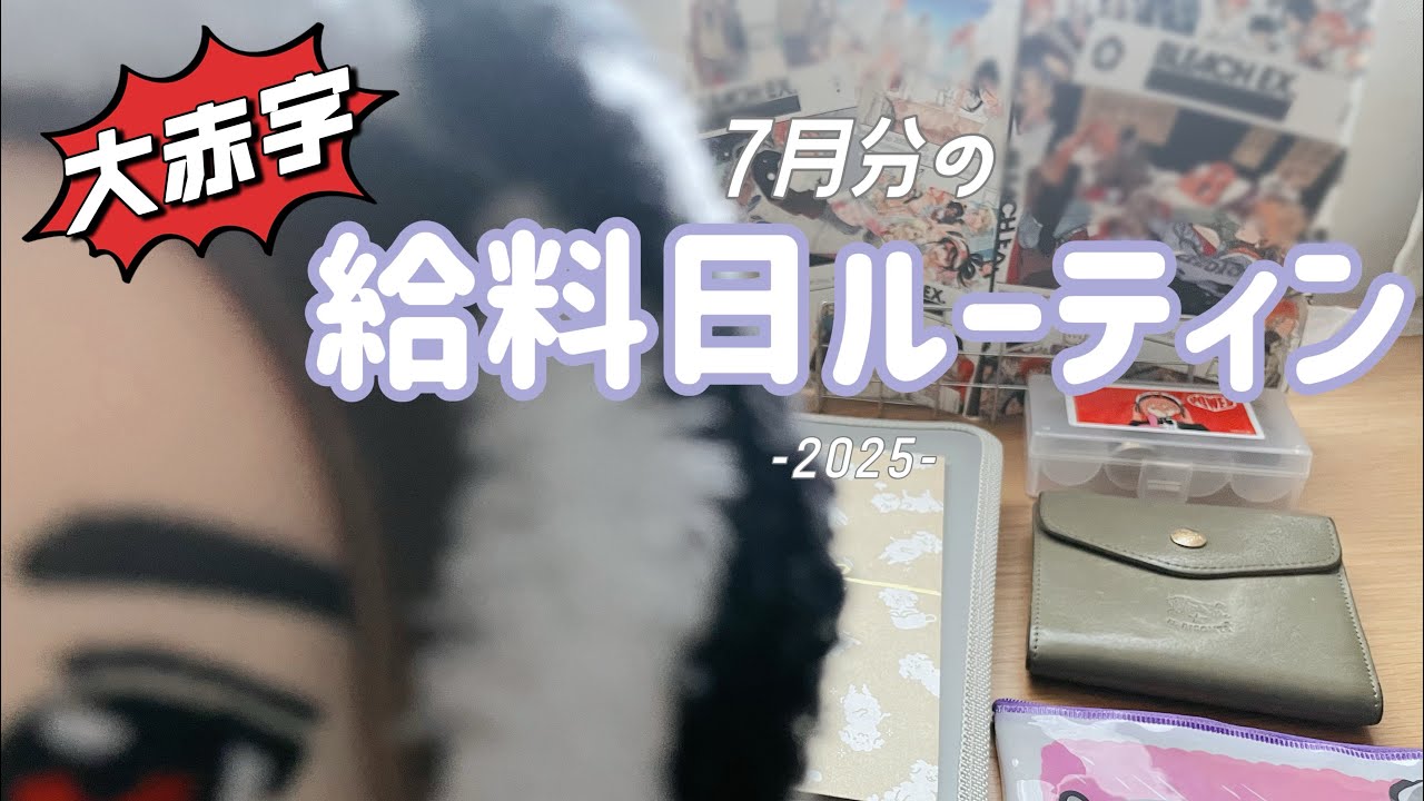 【給料日ルーティン】大赤字(^_^;) 7月/浪費家オタク/手取り16万/フリーター/低収入/ジャニオタ/奨学金返済中