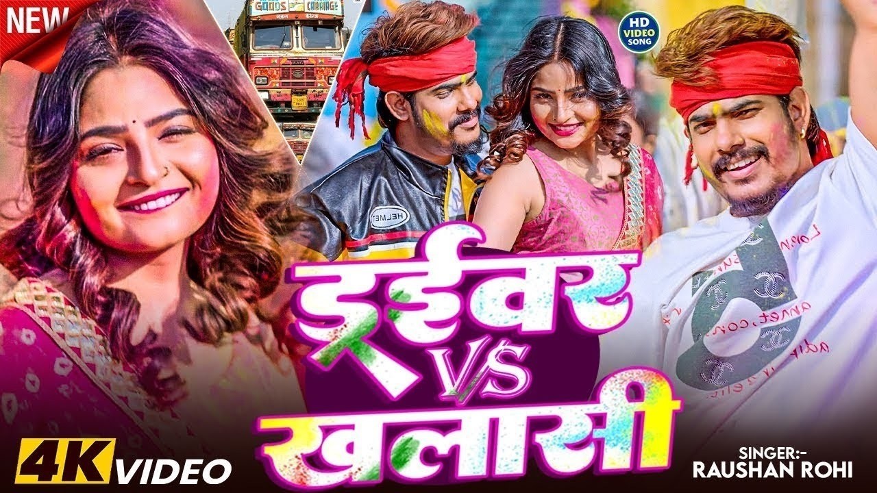 #Video | ड्राइवर Vs खलाशी होली | #Raushan Rohi का #मगही होली सांग | Driver Vs Khalashi | #Holi Song