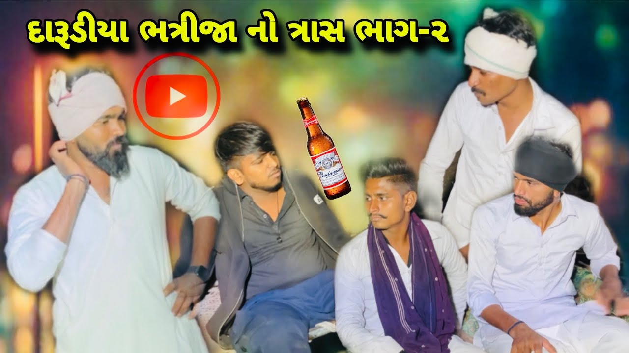 દારૂડિયા ભત્રીજાનો ત્રાસ ભાગ -૨// gujarati comedy video // કોમેડી વિડિયો AK OFFICIAL GJ02