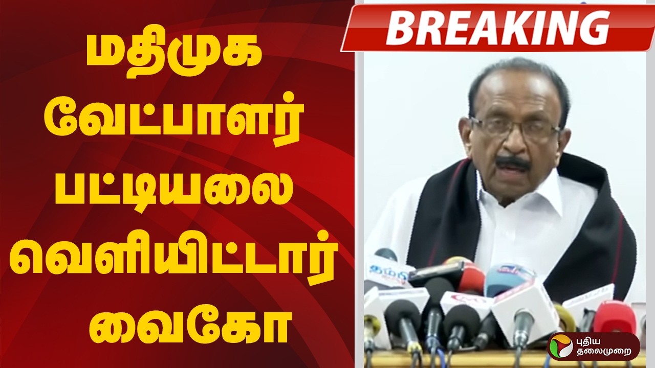 #BREAKING | மதிமுக வேட்பாளர் பட்டியலை வெளியிட்டார் வைகோ | Vaiko | MDMK | DMK Alliance