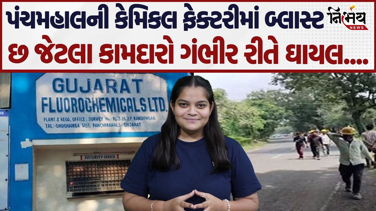 Panchmahal ની કેમિકલ ફેક્ટરીમાં બ્લાસ્ટ, છ જેટલા કામદારો ગંભીર રીતે ઘાયલ...! | Viral Video |
