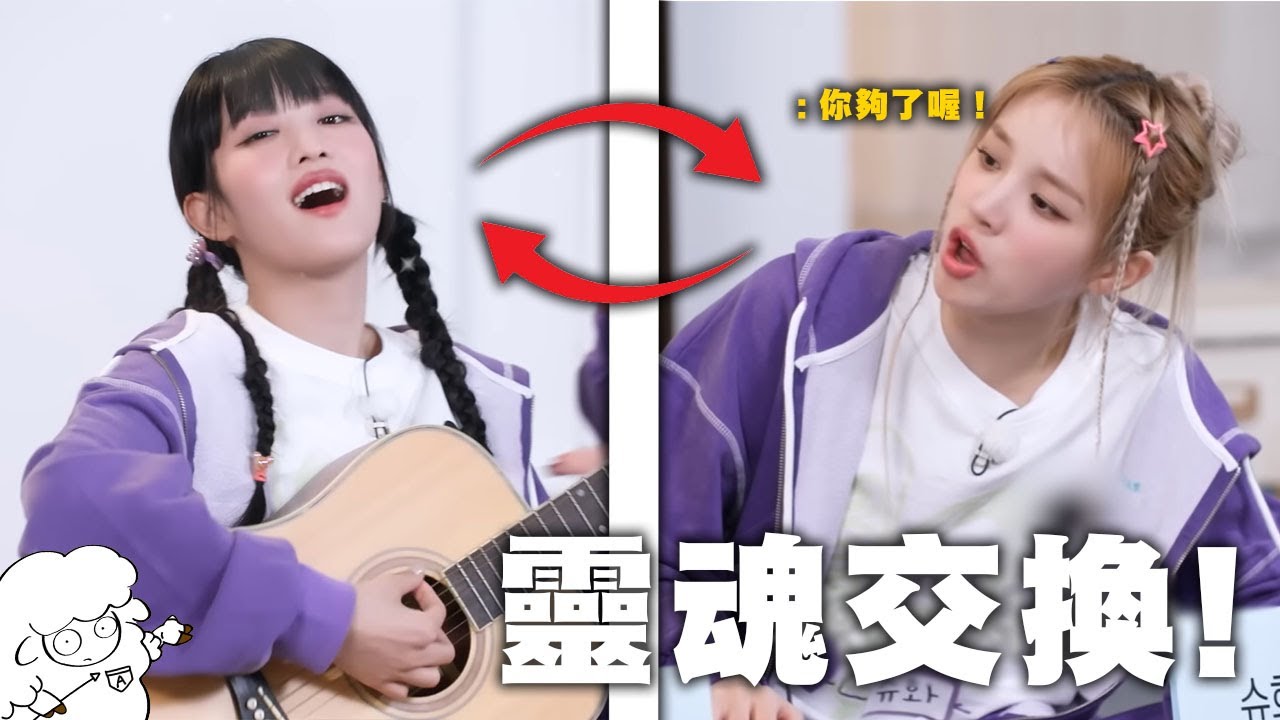 【(G)I-DLE】- 成員們靈魂交換 ! 互相狂學對方 ! / 🐑(G)I-DLE meme🐑 韓綜迷因