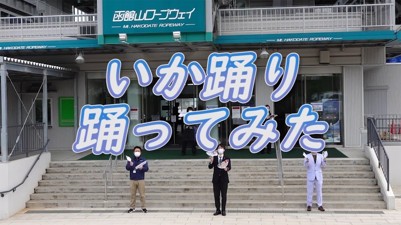 いか踊り 函館山ロープウェイ Ver.