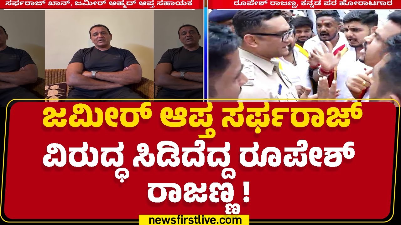 BZ Zameer Ahmed Khan ಆಪ್ತ Sarfaraz Khan ವಿರುದ್ಧ ಸಿಡಿದೆದ್ದ Roopesh Rajanna | Bengaluru | Newsfirst