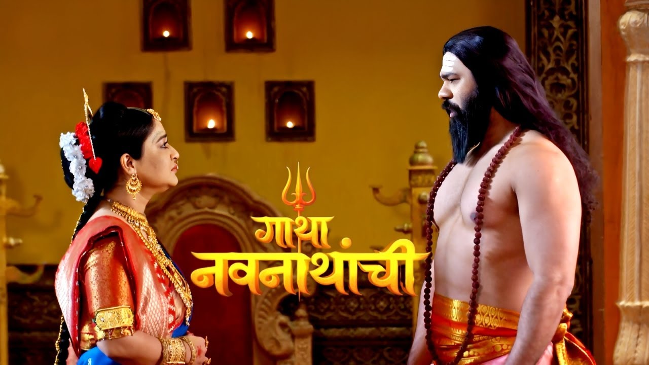आपला प्राण जातो तेव्हा ज्या वेदना होतात अगदी तशी अवस्था झाली होती नाथ | Gatha Navnathanch Ep 169