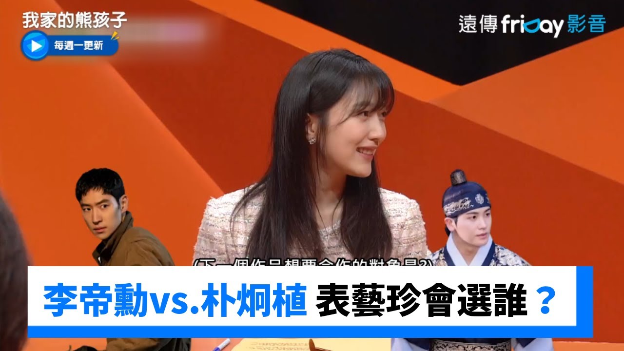 李帝勳vs.朴炯植 表藝珍公開理想型大告白！_《我家的熊孩子》第339集_friDay影音韓綜線上看