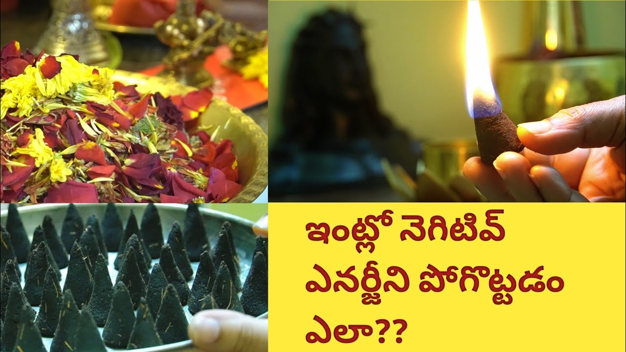ఇంట్లో నెగటివ్ ఎనర్జీలు పోగొట్టి పాజిటివ్ ఎనర్జీని తెచ్చే Dhoop sticks దేవునికి ఉపయోగించిన పూలతో 🌟💯