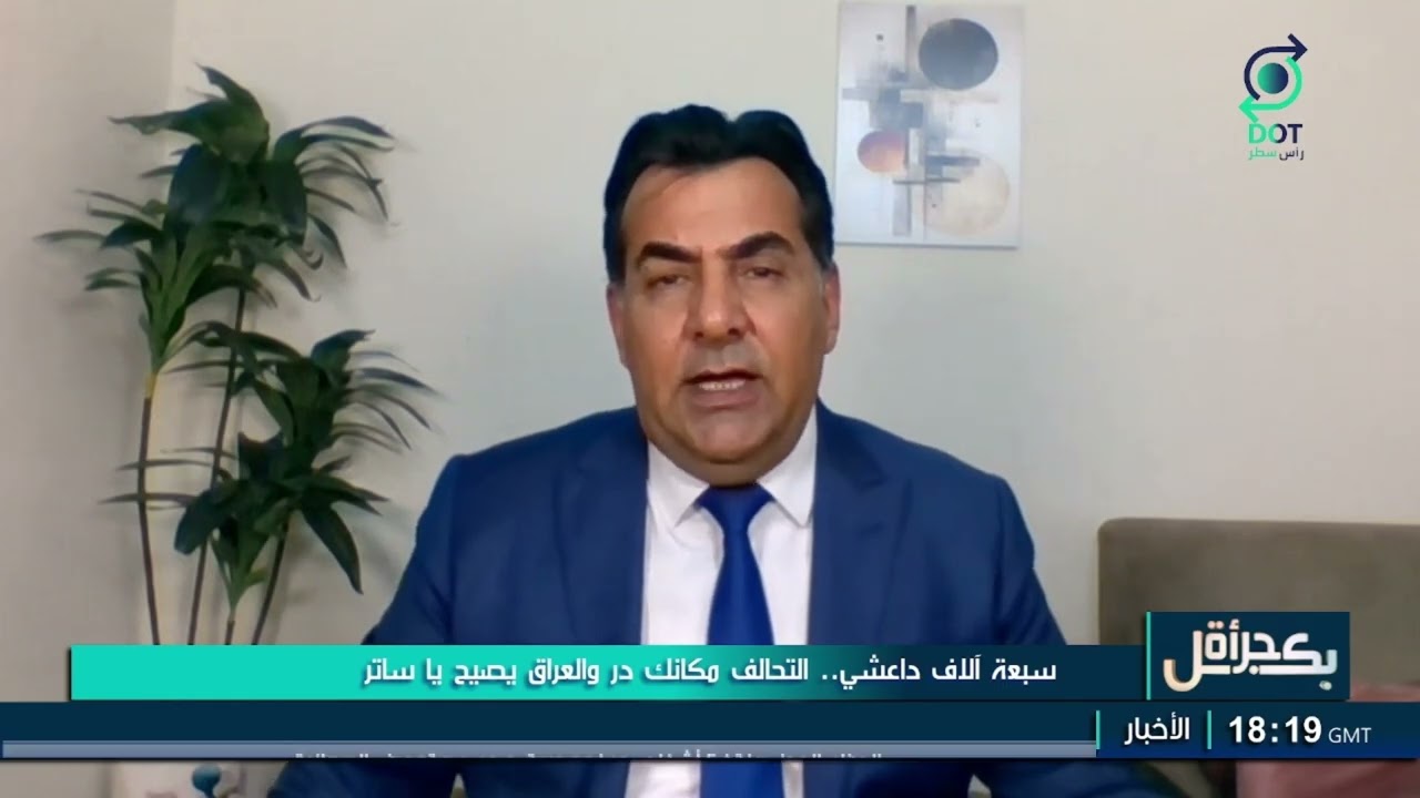 أمريكا طلعت من عين الاسد رجعت من باب داعش . حسين الاسعد لبرنامج بكل جرأة