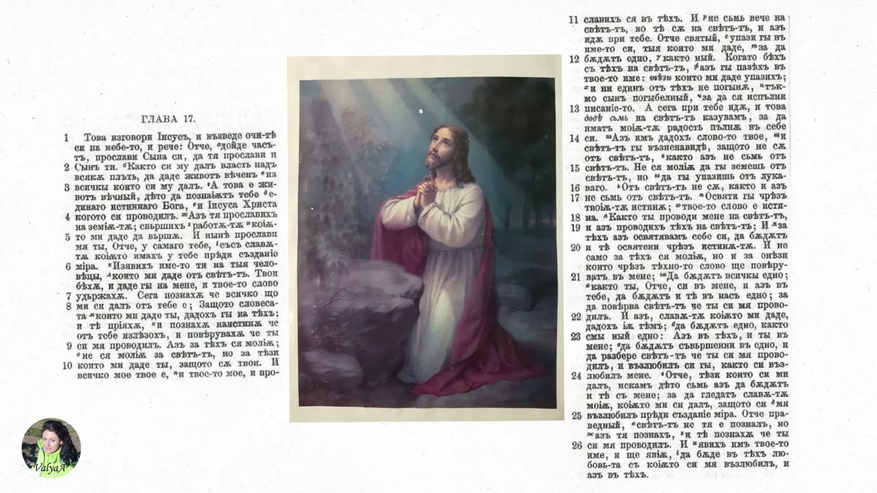 🇧🇬 📜Библия От Йоанна 17. 📖Към Беседа 12. Необходимостта да познаваме Бога ⭐Учителя Беинса Дуно