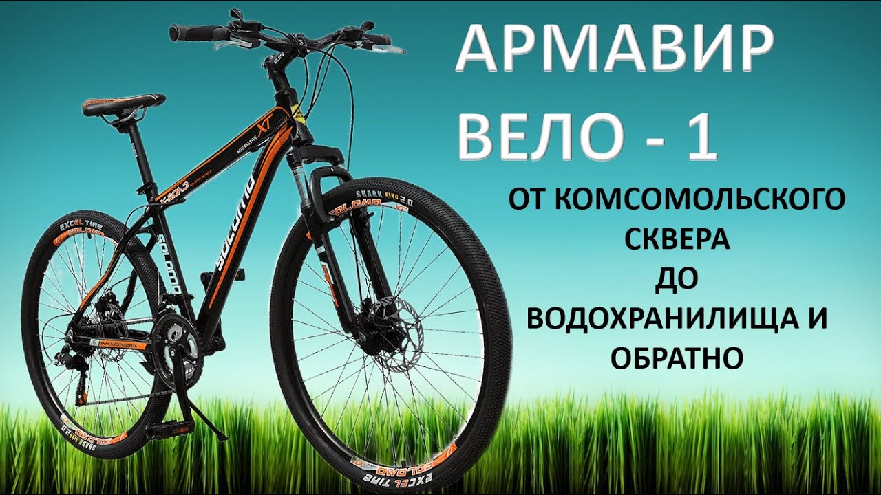 Армавир. Вело - 1. От Комсомольского сквера до водохранилища и обратно