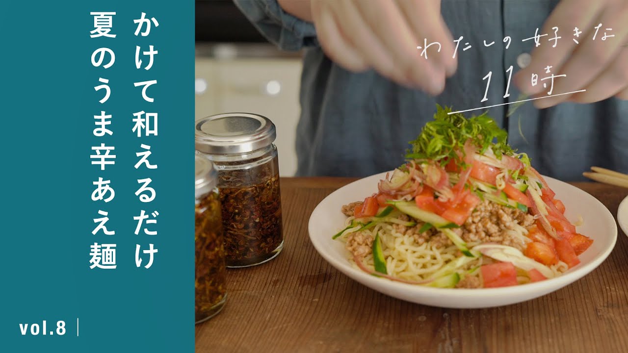 【vlog】夏レシピに合う自家製調味料「しょうが花椒オイル」でお昼ごはん。わたしの好きな「11時」｜ vol.8　スパイス / 常備 / 保存 / おうち時間