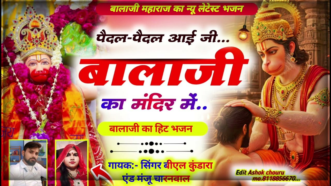 Balaji bhajan 🎧 पेदल -पेदल आई जी बालाजी थाका मंदिर में 👈 singer Manju charanwala // bl kundara 