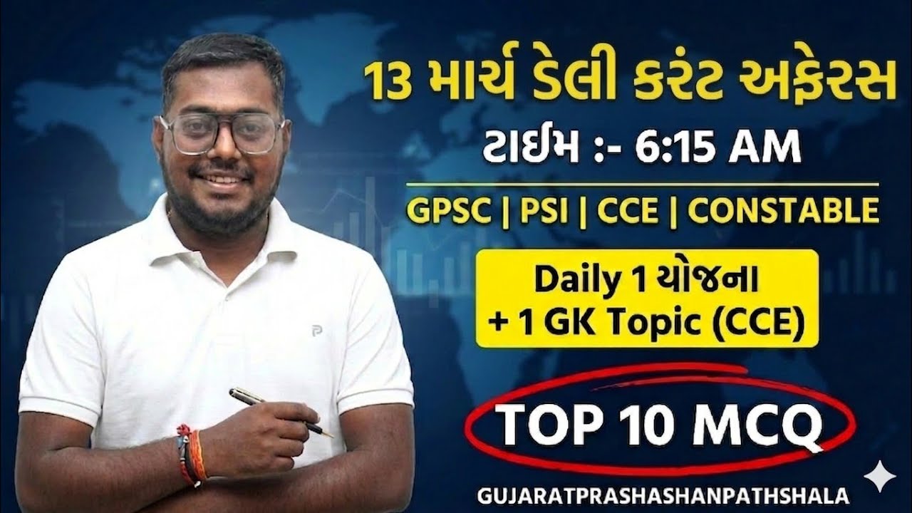 13 MARCH DAILY CURRENT AFFAIRS IN GUJARATI| 2026  CURRENT AFFAIRS|PSI CONCTABLE CCE|AMITSHUKLA