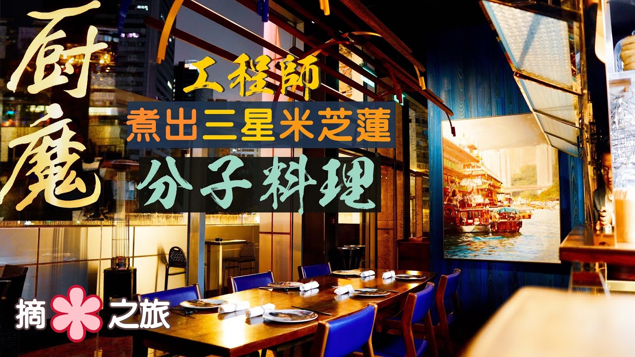 【摘星之旅⭐️】廚魔 Bo Innovation｜三星米芝蓮分子料理｜工程師轉職廚師 突破想像的味蕾盛宴