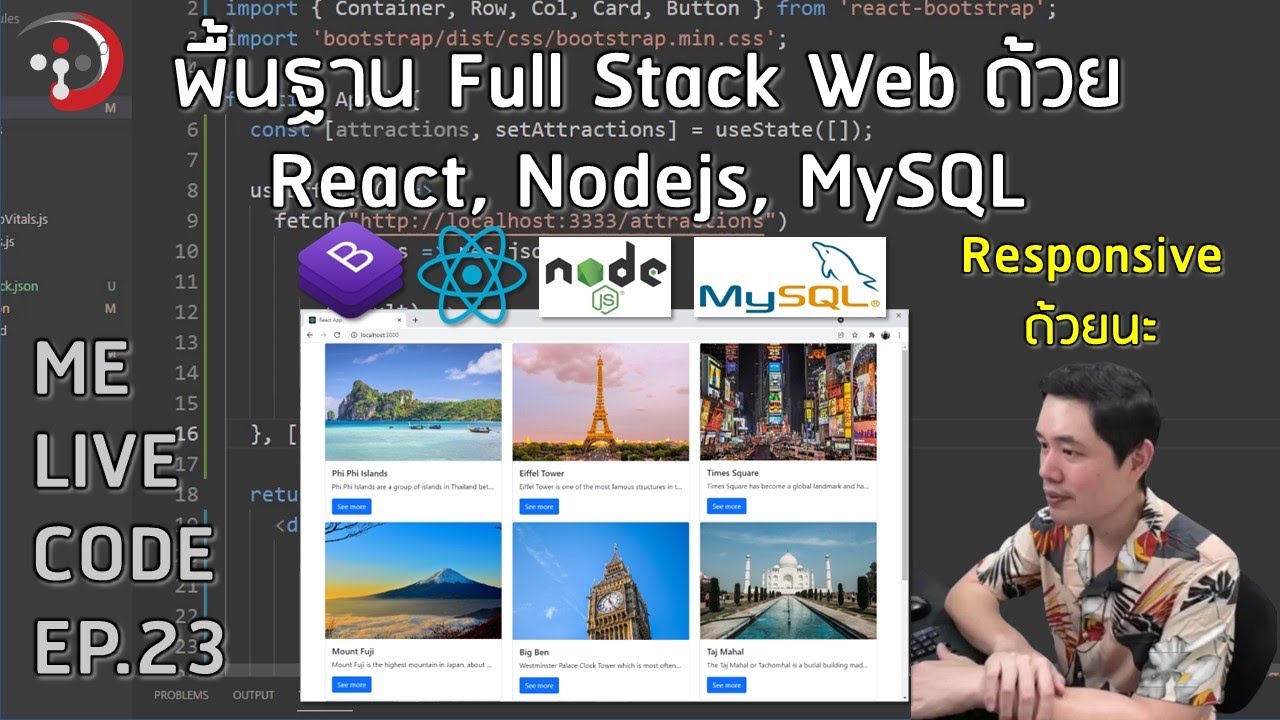 พื้นฐาน Full Stack Web Developer ด้วย React, Nodejs, MySQL | หมีไลฟ์โค้ด EP.23 โดย อ.พี่หมี