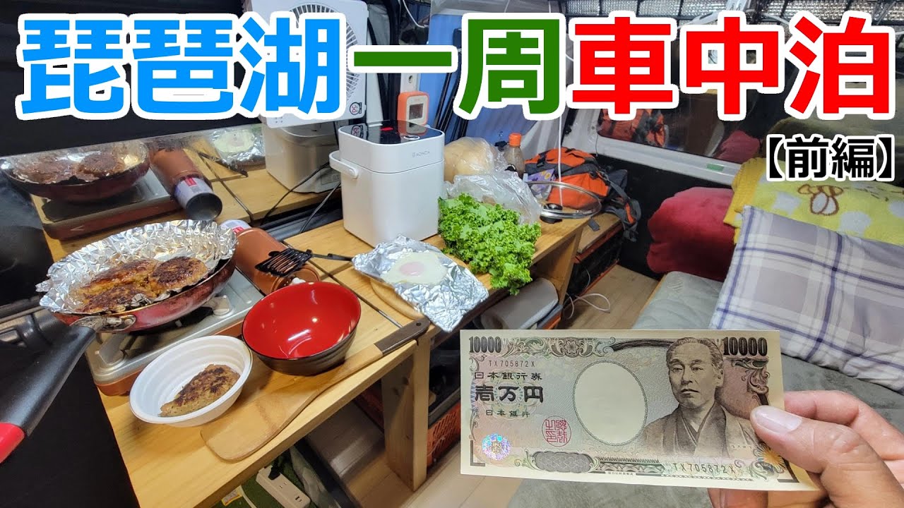 予算一万円で琵琶湖を一周する7万円の軽車中泊の旅【前編】