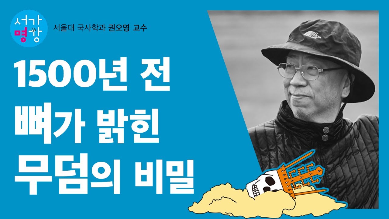 뼈의 목소리를 들으라! 고고학의 블루오션, 인골 연구! (서울대 국사학과 권오영 교수)