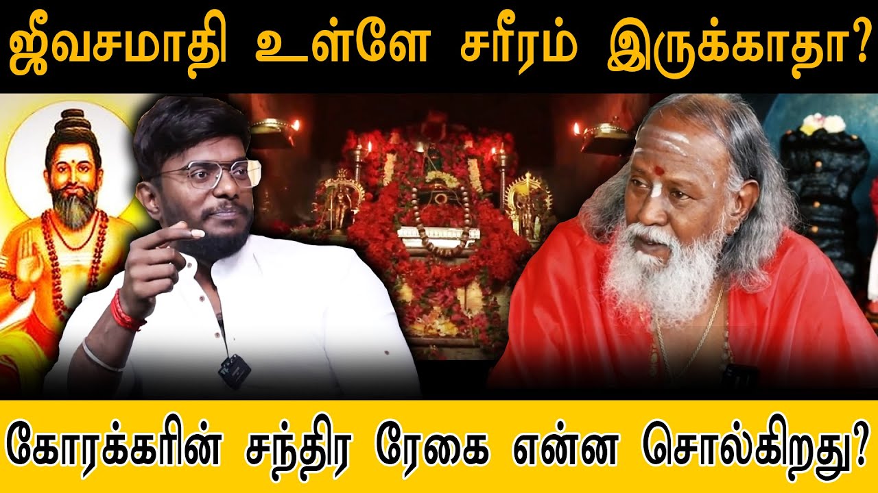 ஜீவசமாதி உள்ளே சரீரம் இருக்காதா? கோரக்கரின் சந்திர ரேகை என்ன சொல்கிறது? | Korakkar | Palani| Murugan