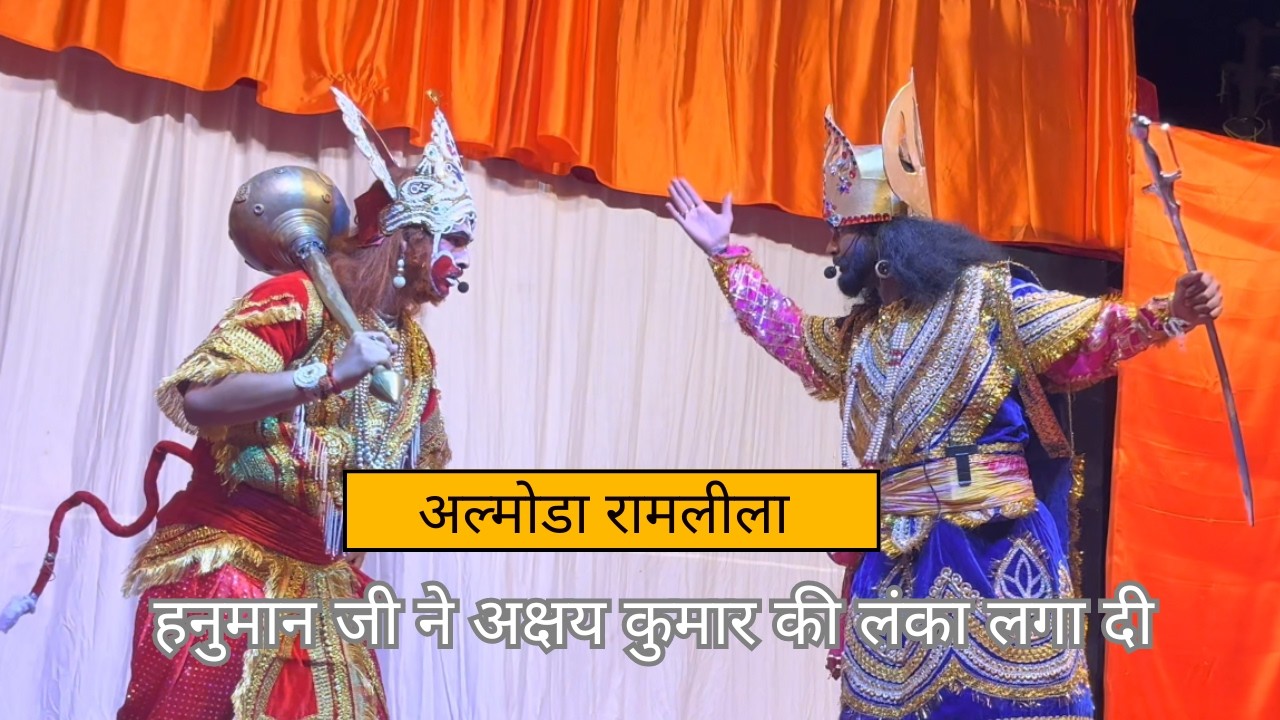 अंगद ने लंका जा कर रावण की लंका लगा दी | Ram Hanuman Rawan dahan lanka dahan Almora ramlila 2024