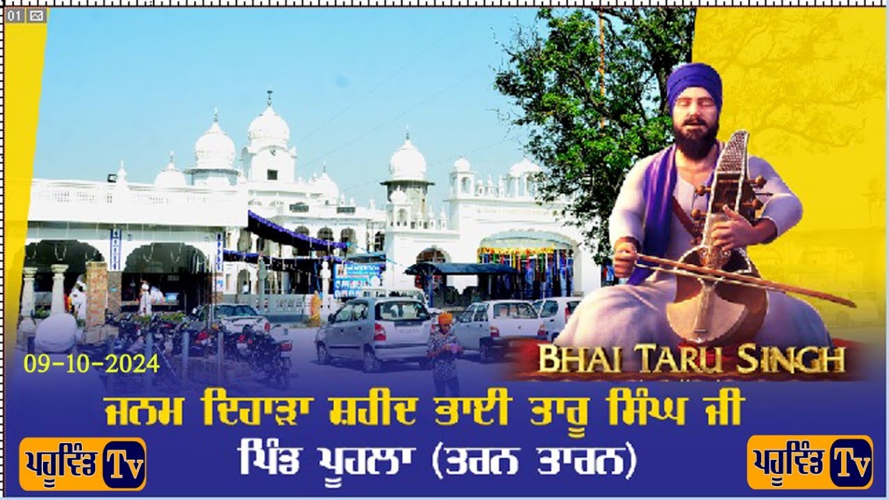 Puhlla || Janam Dihara Shaheed Bhai Taru Singh Ji Puhlla || G.Tap Asthan Pind Puhlla09-10-24 #puhlla