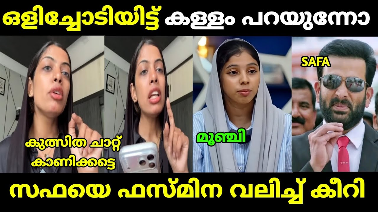 ഫസ്‌മിന സഫയുടെ ചാറ്റ് പുറത്തുവിട്ടു | fazmina zakir | safa lallu | malayalam troll