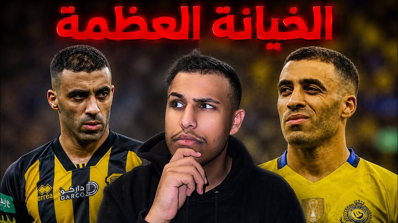 قصة خيانة عبدالرزاق حمدالله لنصر وانقاذه للاتحاد وتحقيق امنياتهم