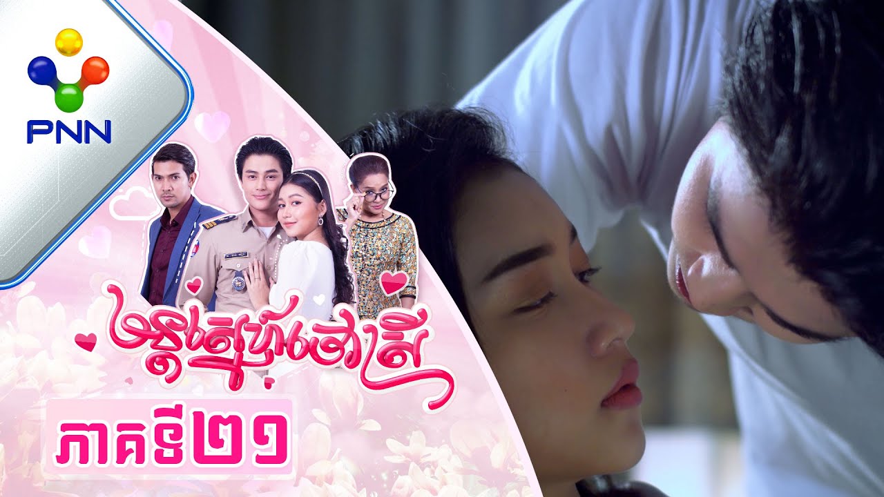រឿង មន្តស្នេហ៍ចៅស្រី ភាគទី២១