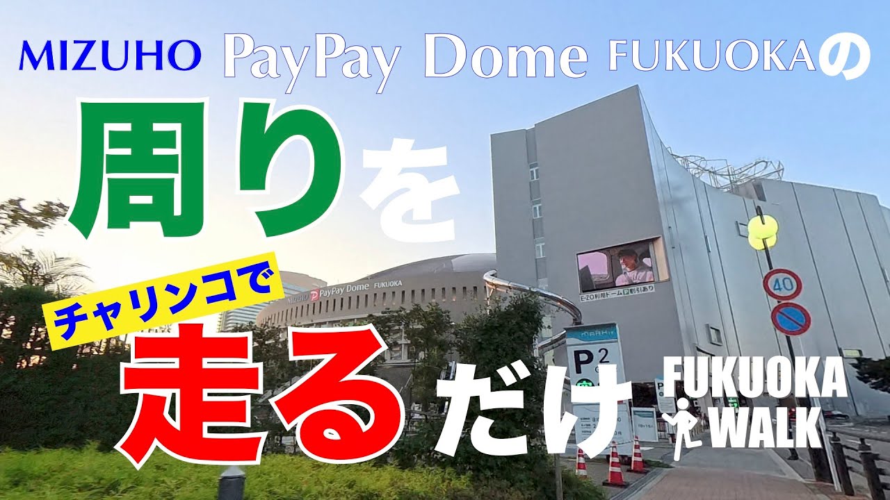 みずほPayPayドームの周囲をチャリチャリで走ってみたバイ。