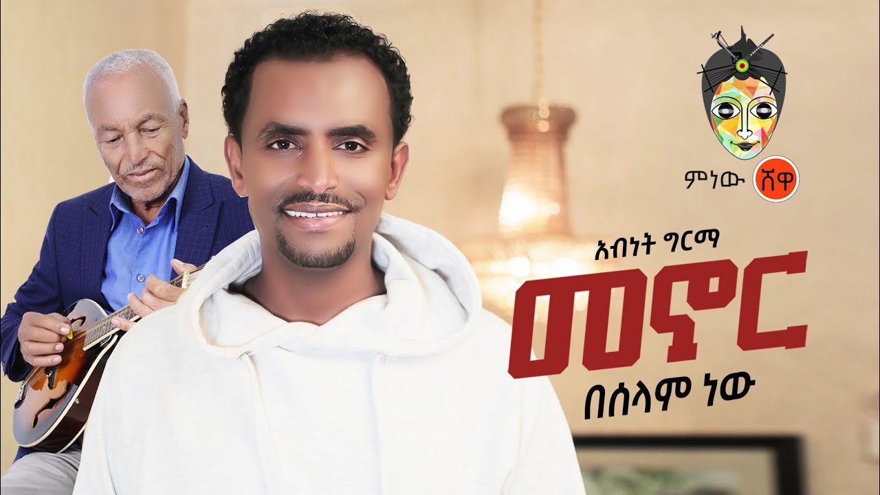 Ethiopian Music : Abinet Girma አብነት ግርማ (መኖር በሰላም ነው) - New Ethiopian Music 2020(Official Video)