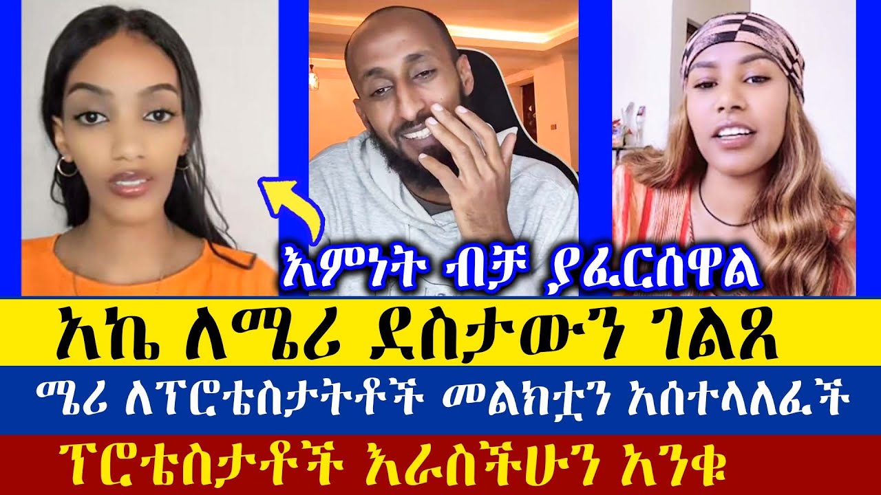 ኦርቶዶክስ መሆን መታደል ነው | አኬ| Apostolic Answer | Merry