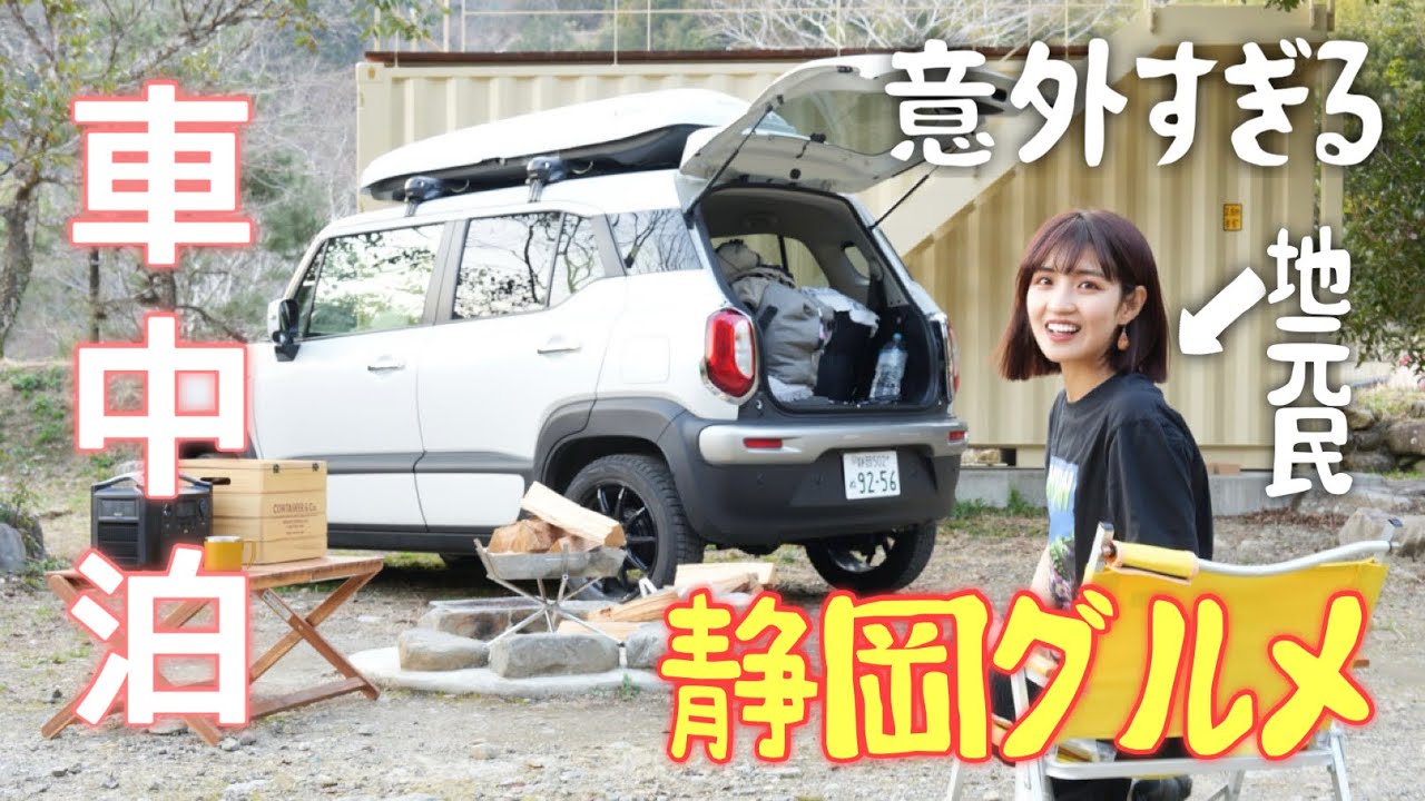 【車中泊】登山＆静岡の名物グルメ7選！実家近くの穴場キャンプ場🌸
