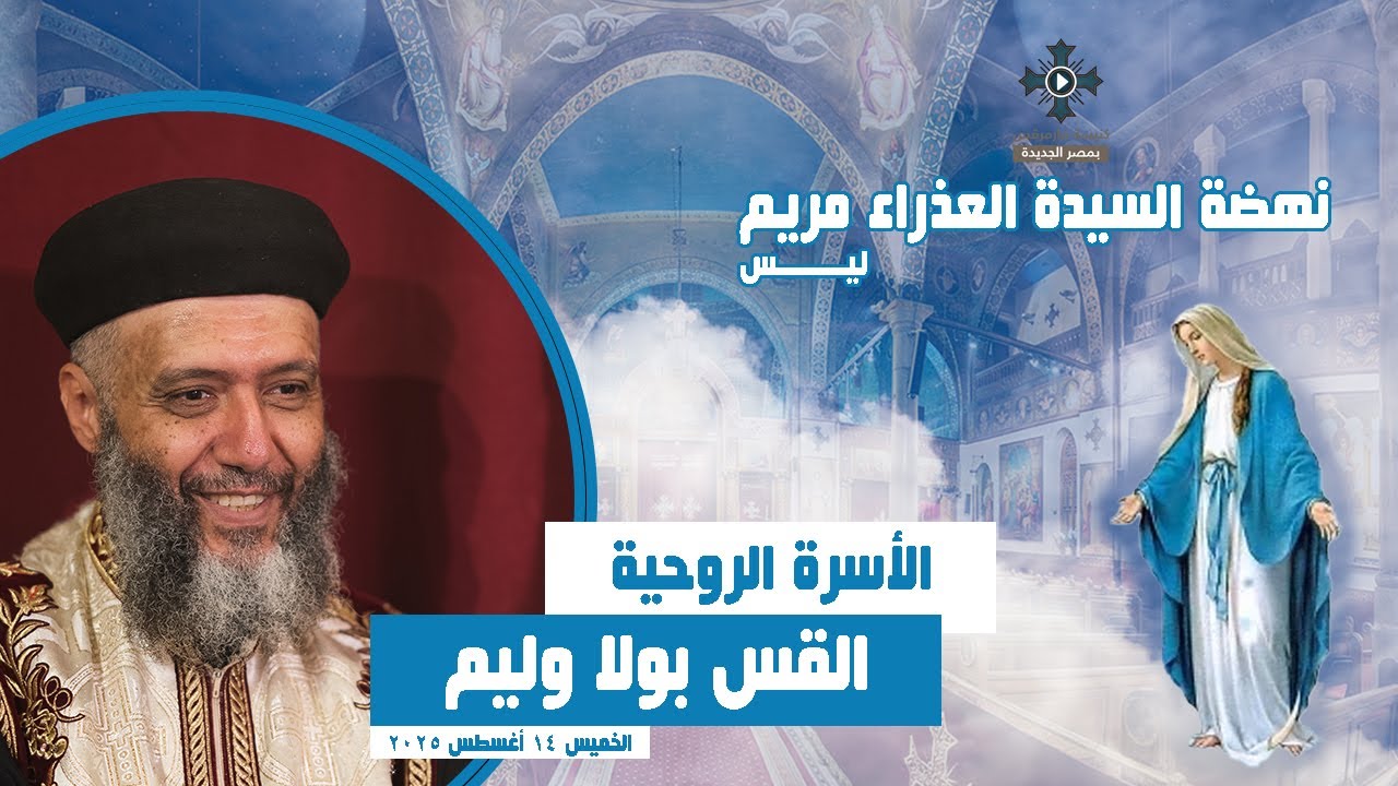 الأسرة الروحية - القس بولا وليم - عظة نهضة السيدة العذراء مريم - الخميس 14 أغسطس 2025