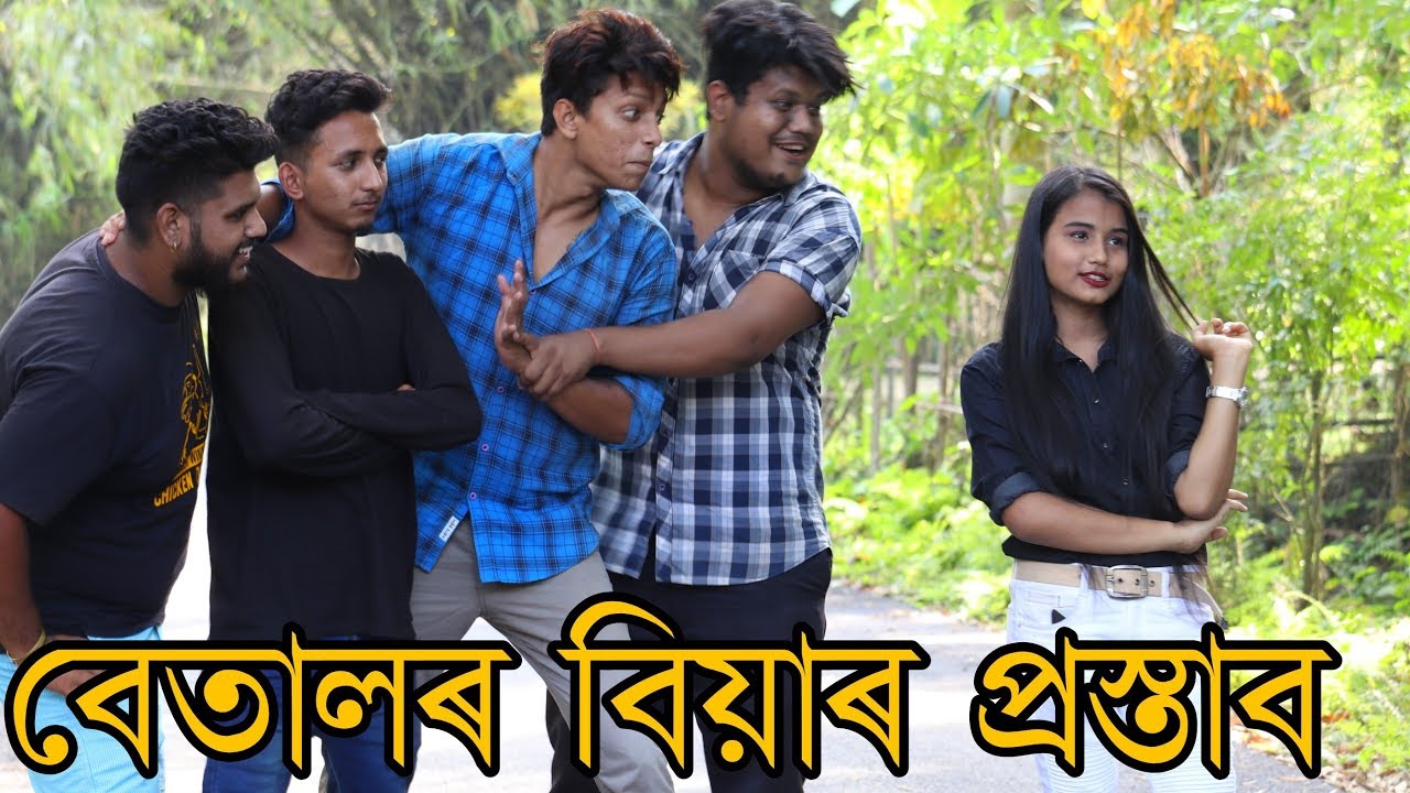বেতালৰ বিয়াৰ প্ৰস্তাব ॥ New Assamese Video 2019