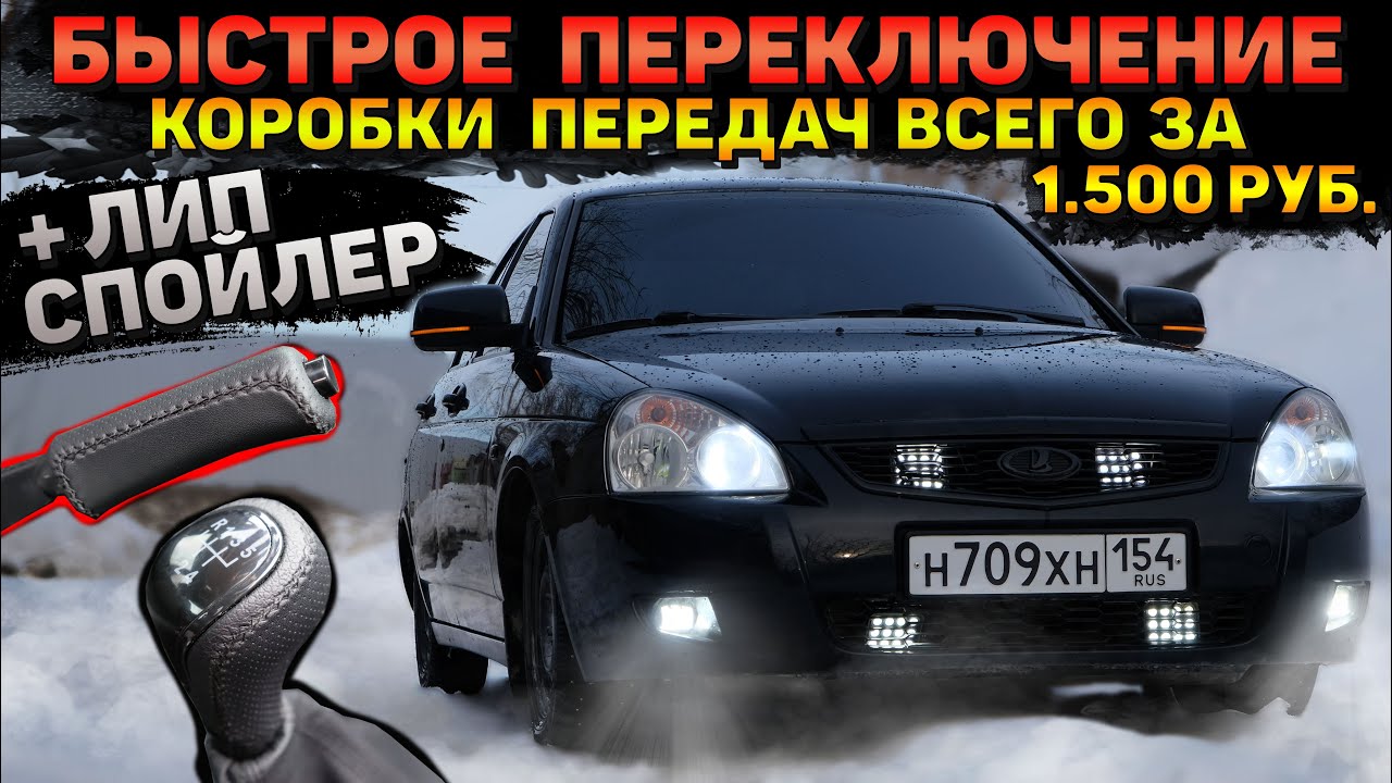 СПОРТ КУЛИСА на ЛАДУ. ЛИП СПОЙЛЕР на багажник. РУЧКА кпп ОТ ВЕСТЫ.