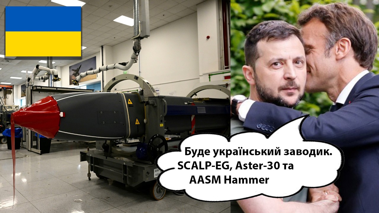 Та Невже! Україні Дали Дозвіл Локально Виробляти Французькі Aster-30, AASM Hammer та SCALP?