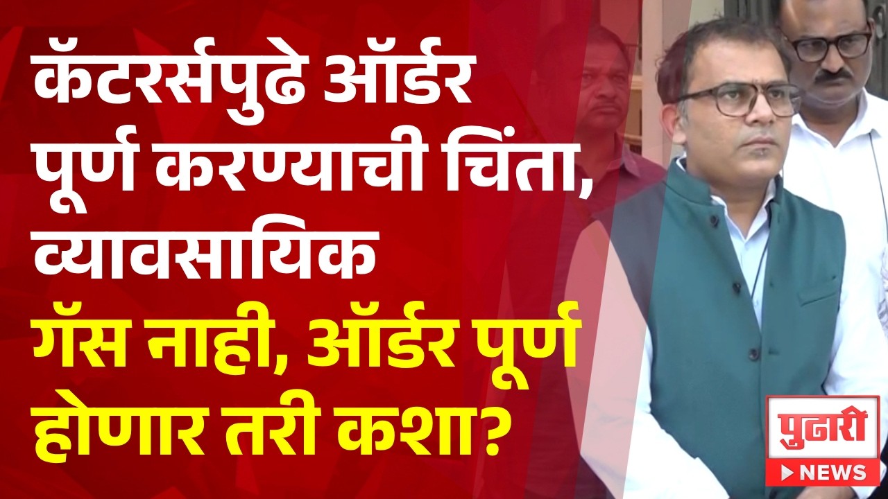 Pudhari News| कॅटरर्सपुढे ऑर्डर पूर्ण करण्याची चिंता, व्यावसायिक गॅस नाही,ऑर्डर पूर्ण होणार तरी कशा?