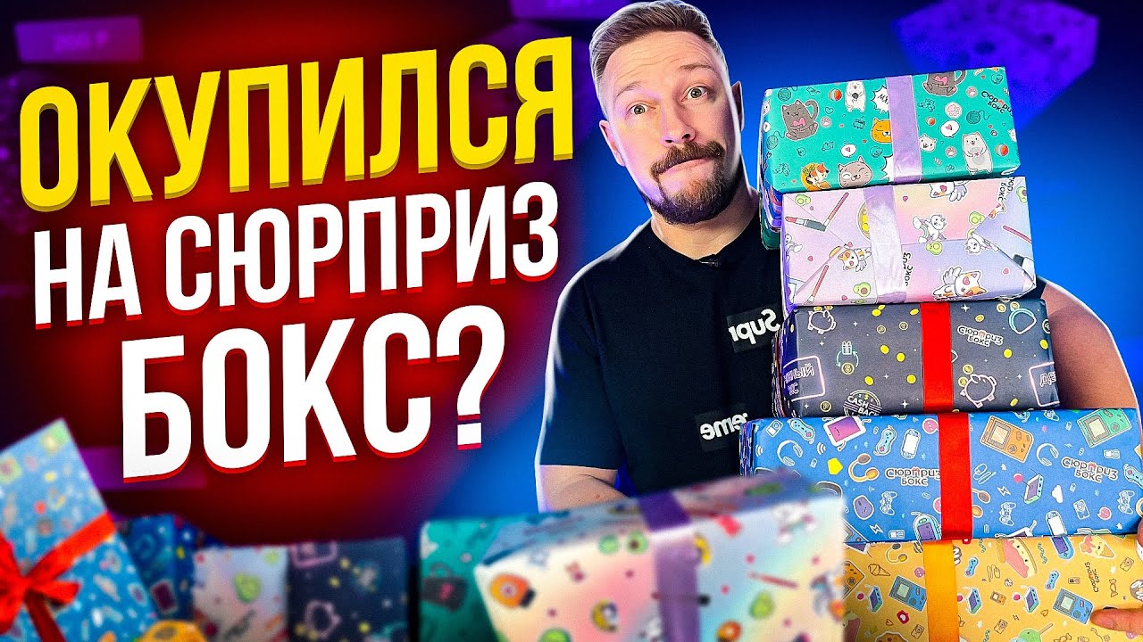 Сколько стоят СЮРПРИЗ БОКСЫ на ОЗОНЕ? ozon
