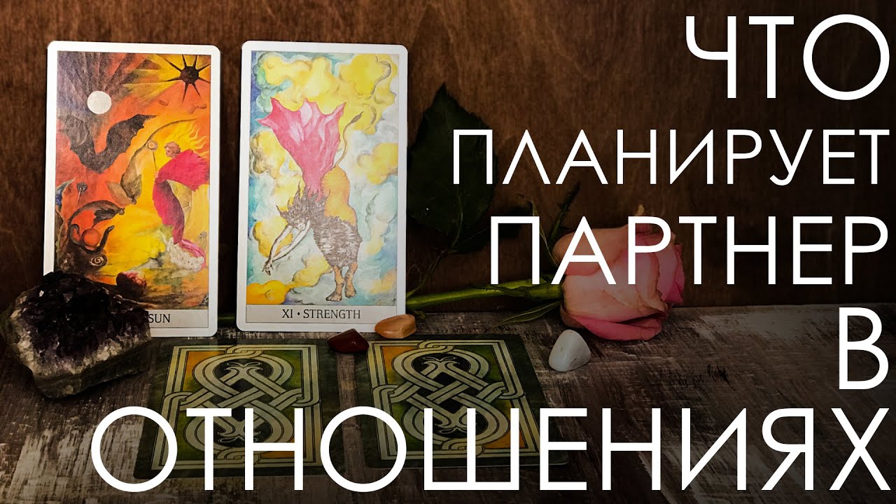Что он планирует по поводу вас и отношений. Его намерения