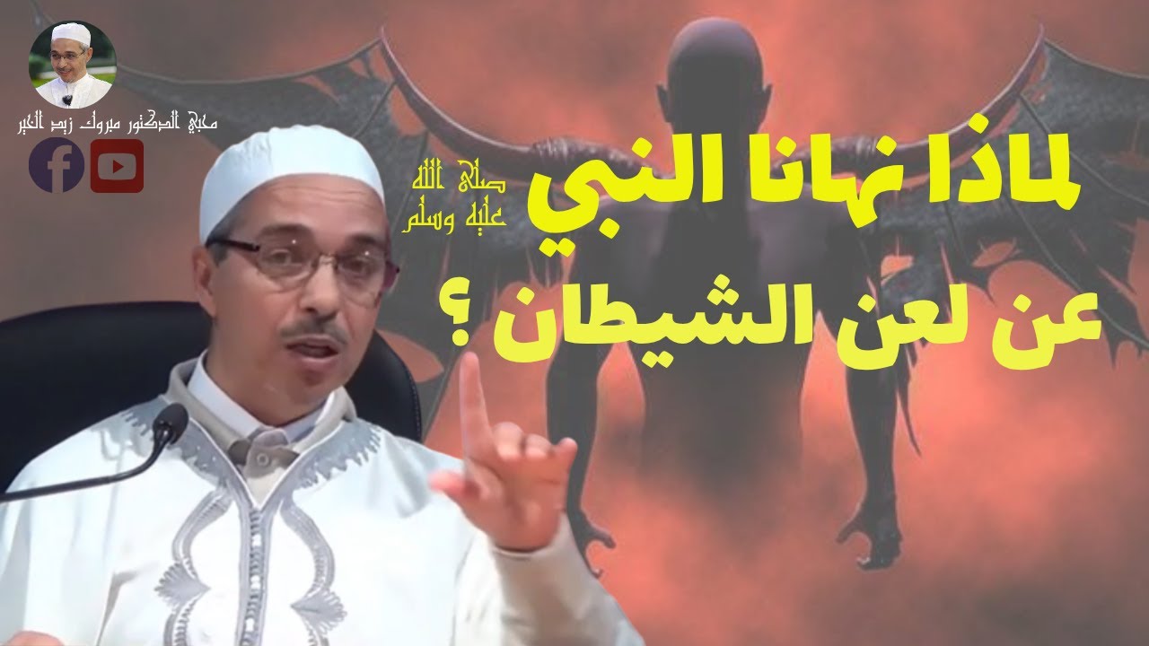 لماذا نهانا النبي صلى الله عليه وسلم عن لعن الشيطان ؟ | الدكتور مبروك زيد الخير